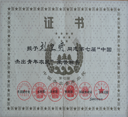 中(zhōng)國(guó)傑出青年農民(mín)