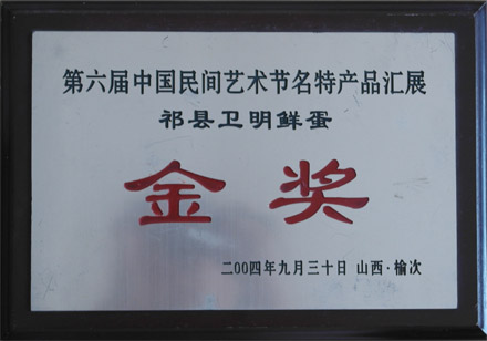 第六屆中(zhōng)國(guó)民(mín)間藝術節名(míng)特産(chǎn)品彙展祁縣衛明鮮蛋金獎